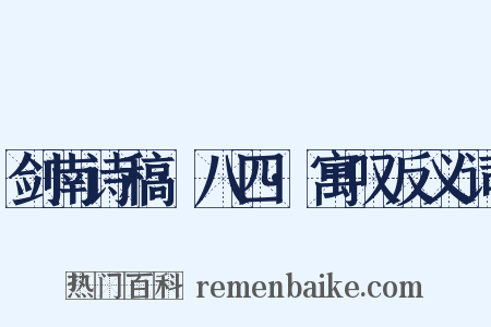 剑南诗稿·八四·寓叹反义词是什么意思的图片